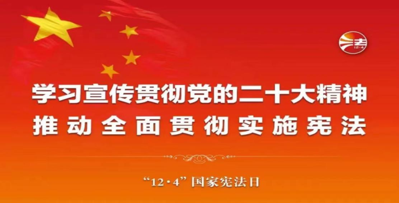 【法治宣傳】“憲”在說法 | 在法治軌道上全面建設社會主義現代化國家